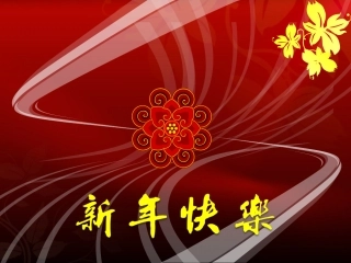 新年喜庆的PPT背景