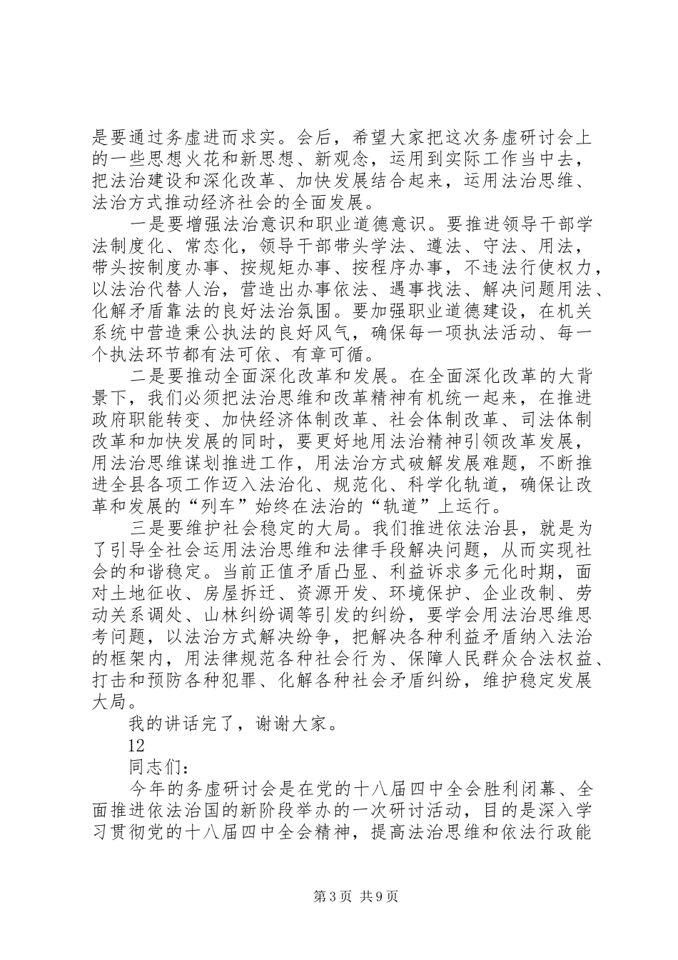 全县务虚研讨会动员的讲话发言稿_第3页