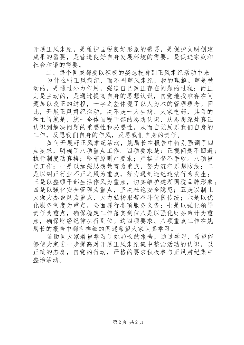 “正风肃纪”集中整治活动讲话发言稿_第2页