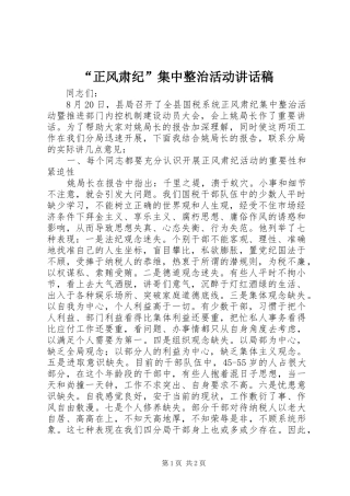 “正风肃纪”集中整治活动讲话发言稿