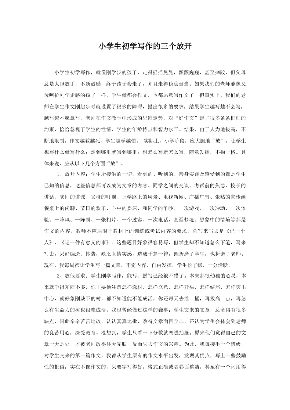 小学生初学写作的三个放开_第1页