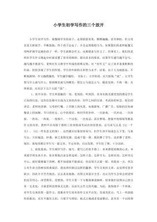 小学生初学写作的三个放开