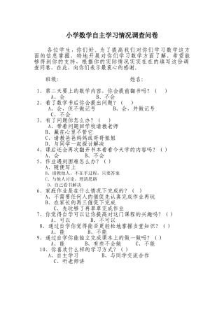 小学数学自主学习情况调查问卷