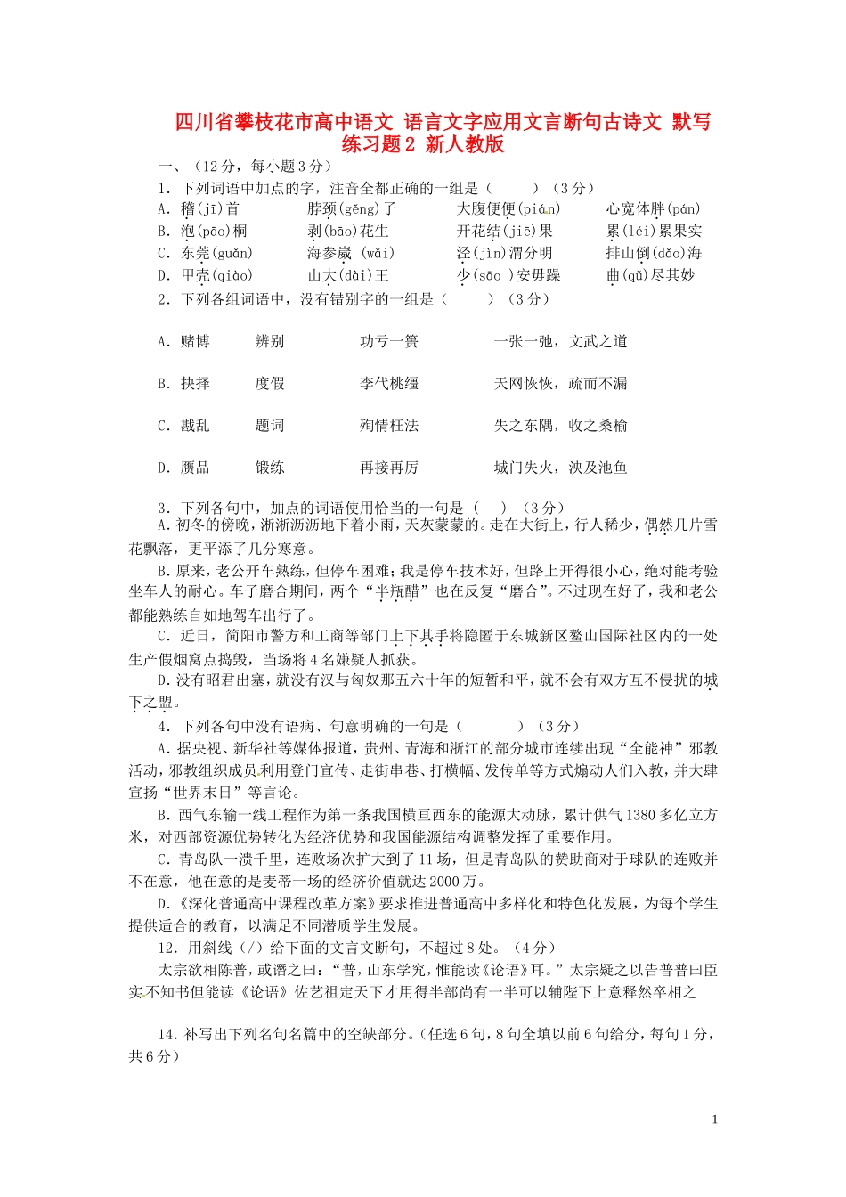 四川省攀枝花市高中语文语言文字应用文言断句古诗文默写练习题2新人教版_第1页