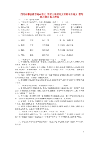 四川省攀枝花市高中语文语言文字应用文言断句古诗文默写练习题2新人教版