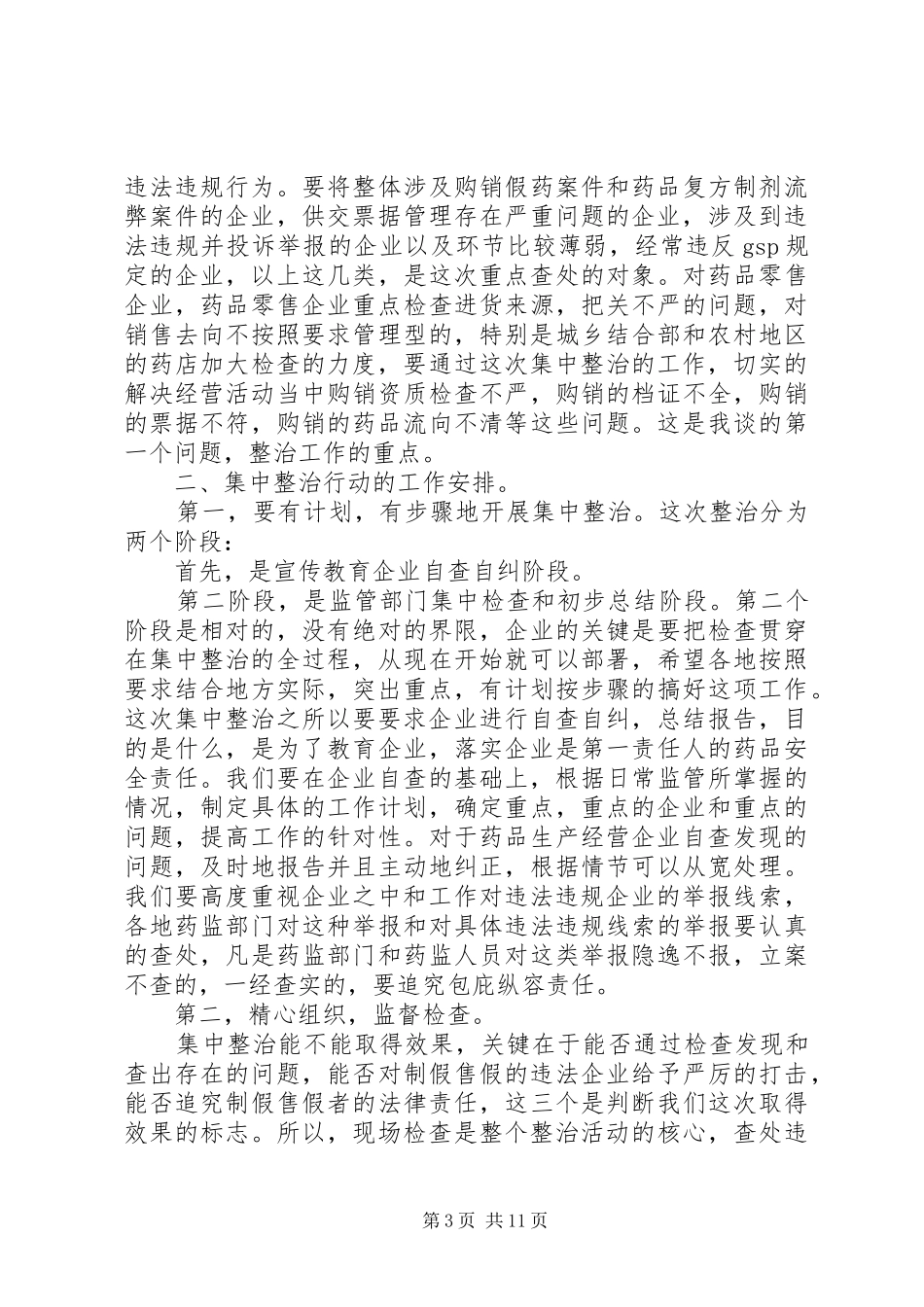 药监局局长工作会议讲话发言稿_第3页
