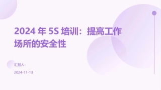 2024年5S培训：提高工作场所的安全性