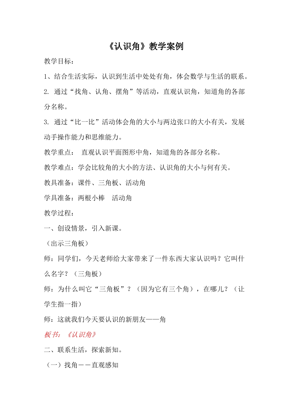 《认识角》教学案例_第1页