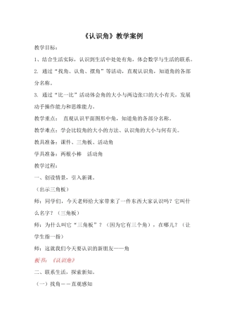 《认识角》教学案例