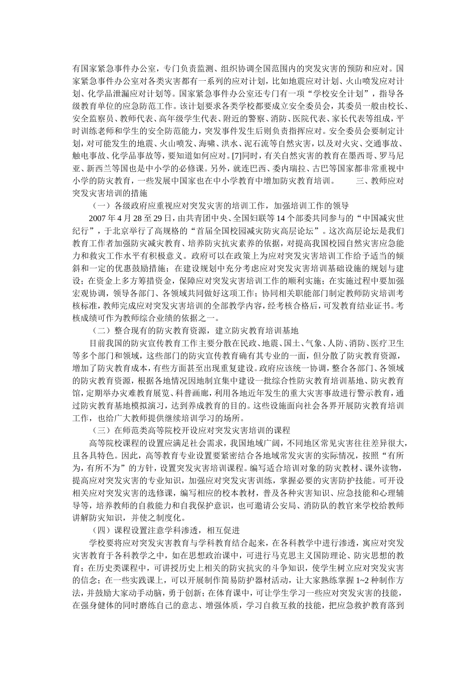 关于教师应对突发自然灾害培训的思考_第3页