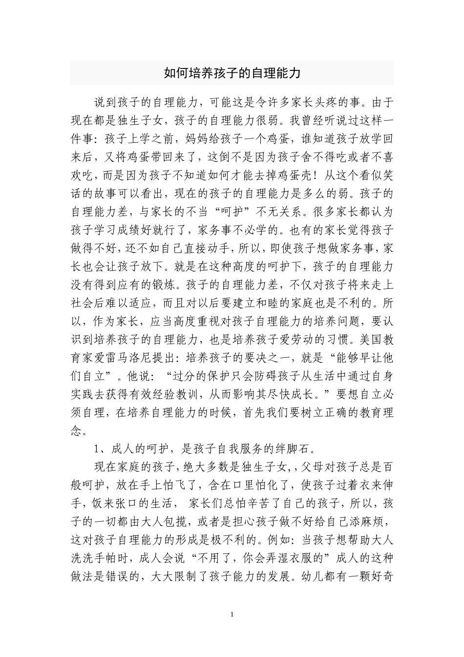 如何培养孩子的自理能力_第1页