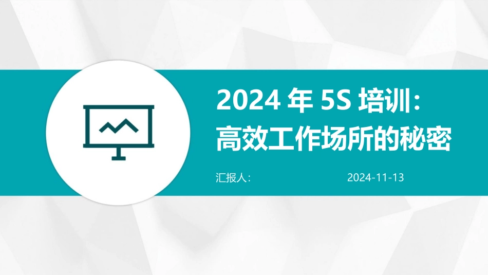 2024年5S培训：高效工作场所的秘密_第1页