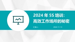 2024年5S培训：高效工作场所的秘密