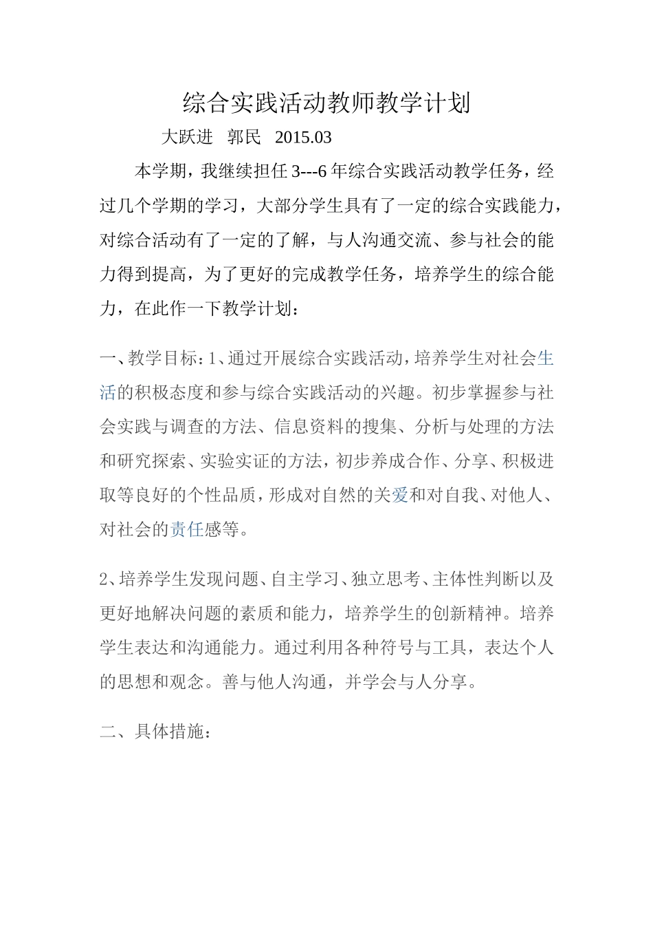 综合实践活动教师教学计划2015_第1页