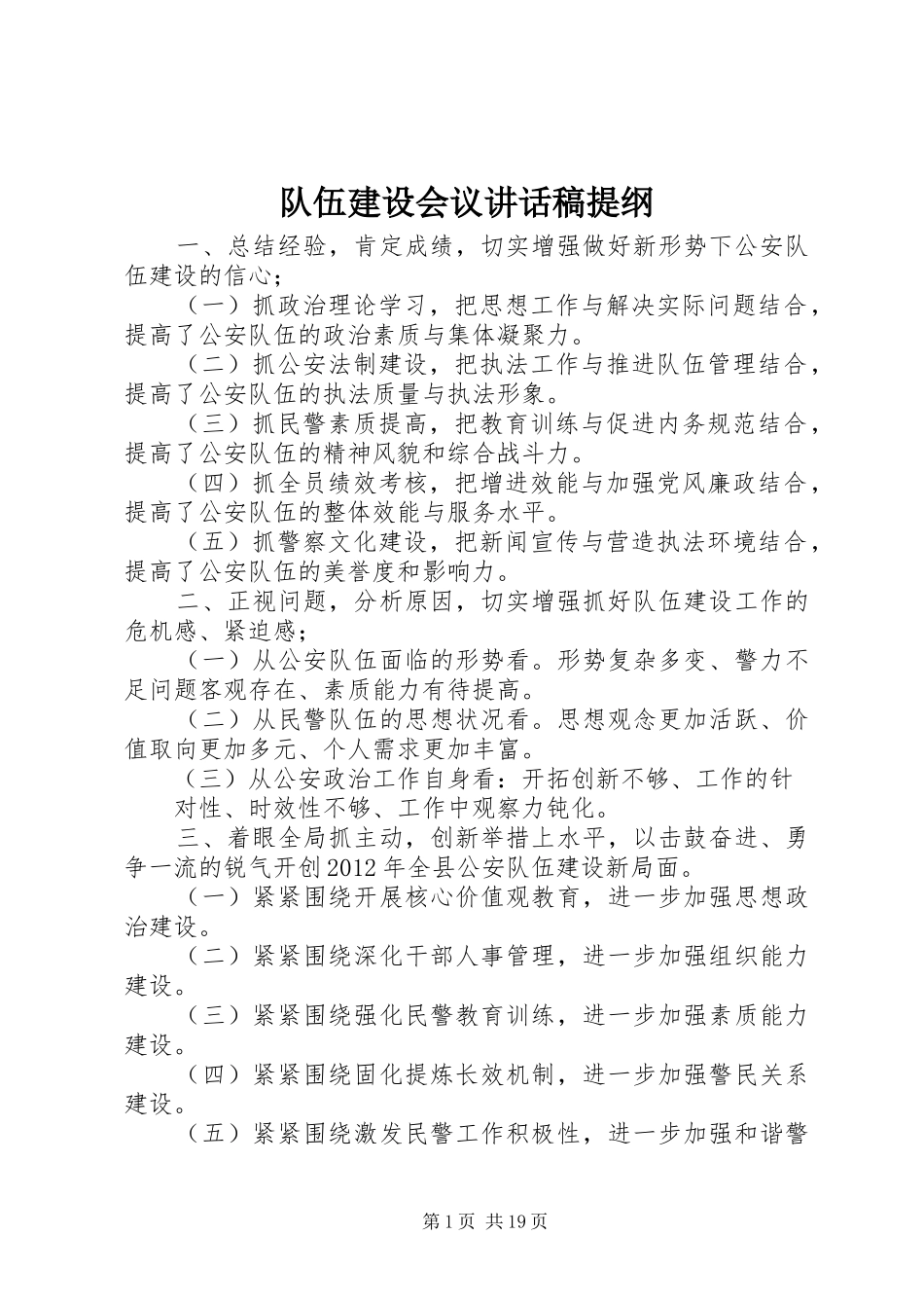 队伍建设会议讲话发言稿提纲_第1页