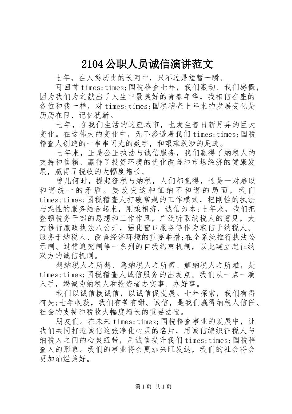2104公职人员诚信演讲稿范文_第1页