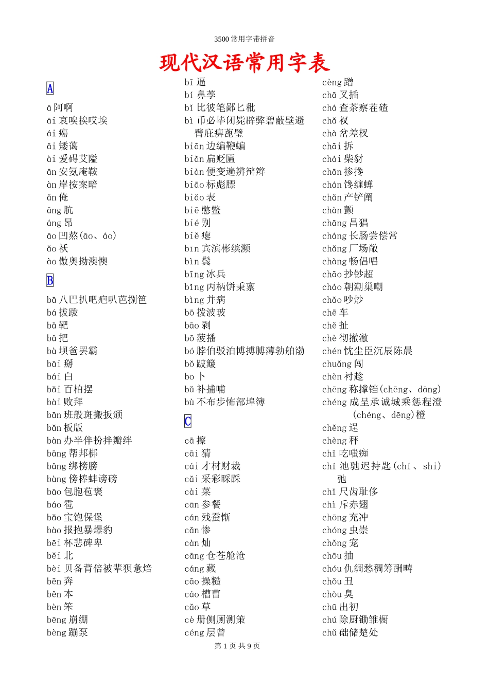 3500常用字(带拼音)_第1页