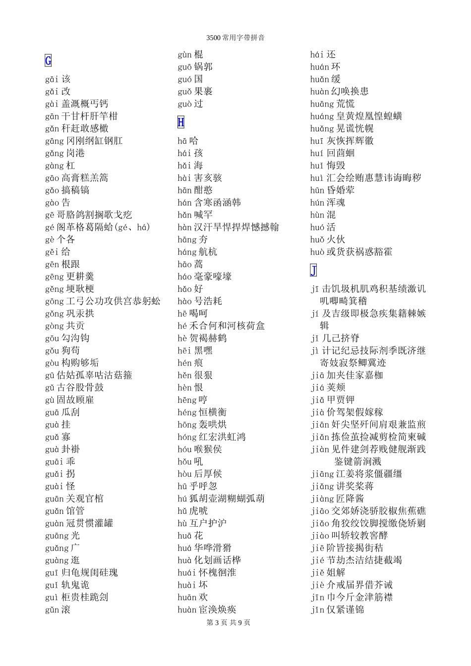 3500常用字(带拼音)_第3页