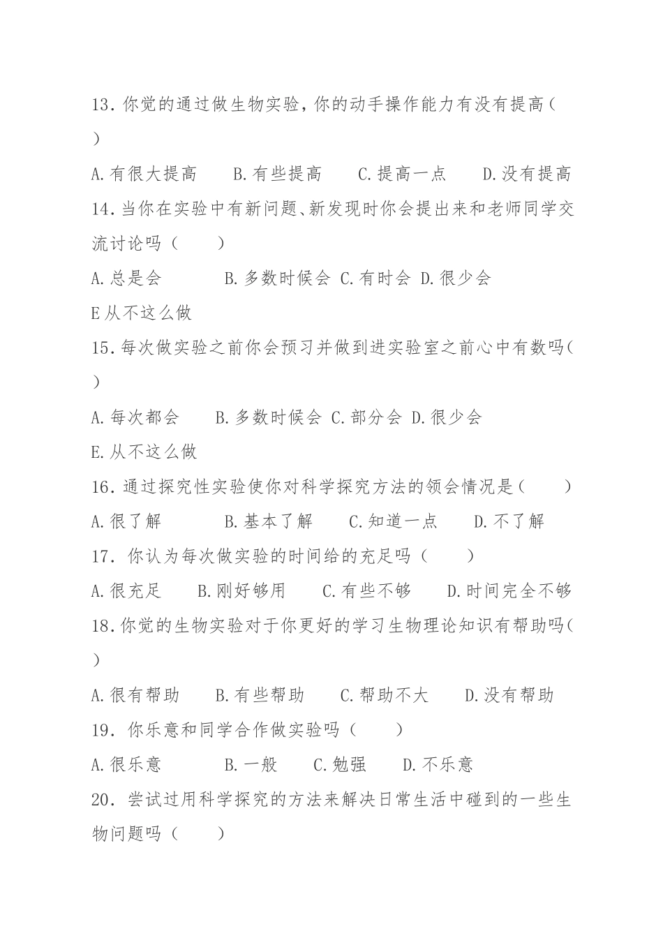 初中生物实验教学调查问卷_第3页