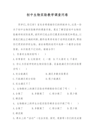 初中生物实验教学调查问卷