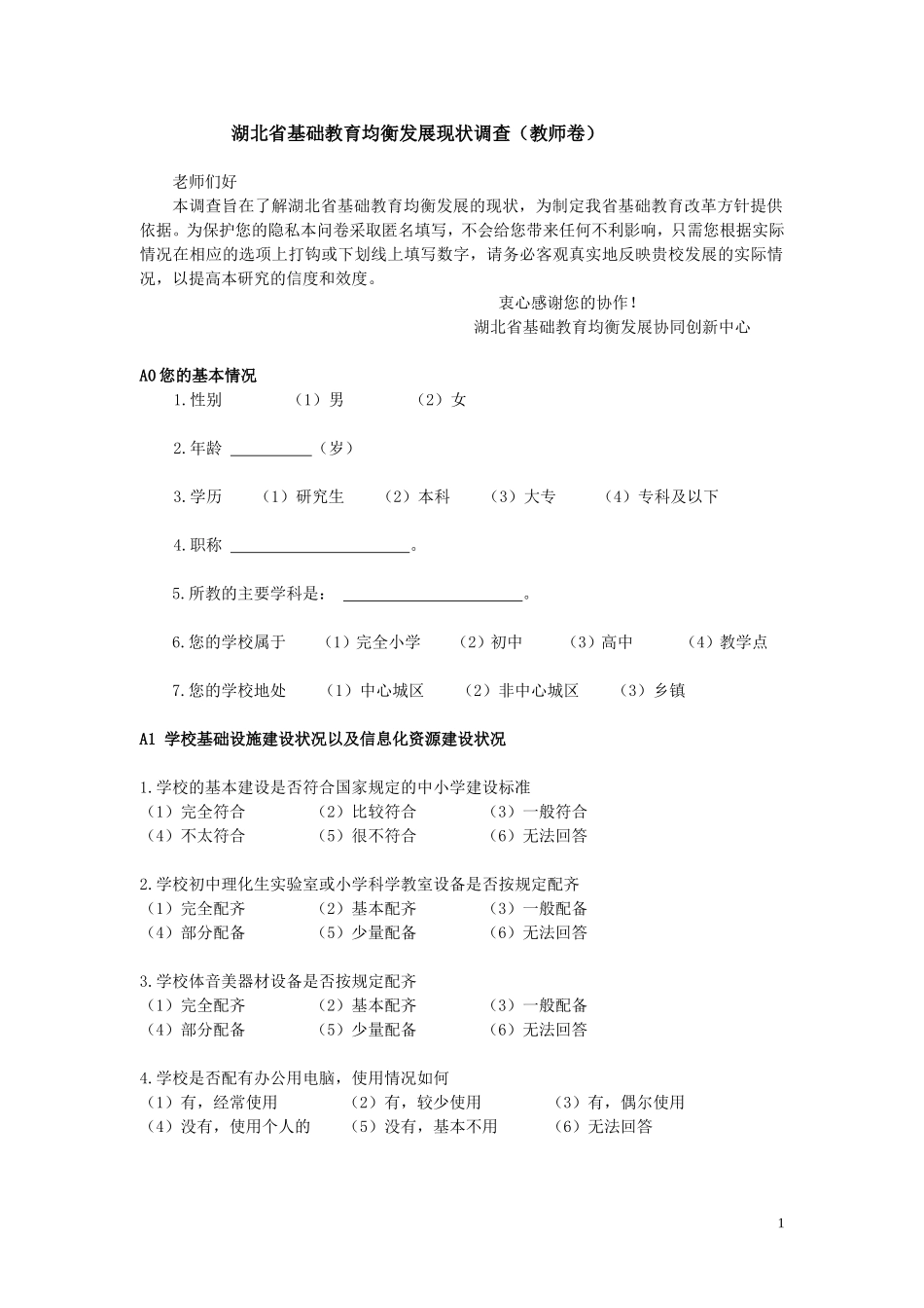 均衡发展现状调查教师问卷2_第1页