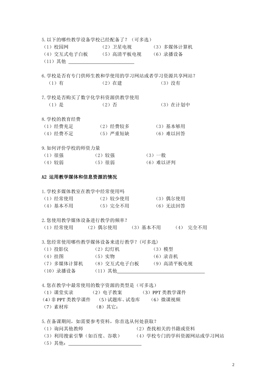均衡发展现状调查教师问卷2_第2页
