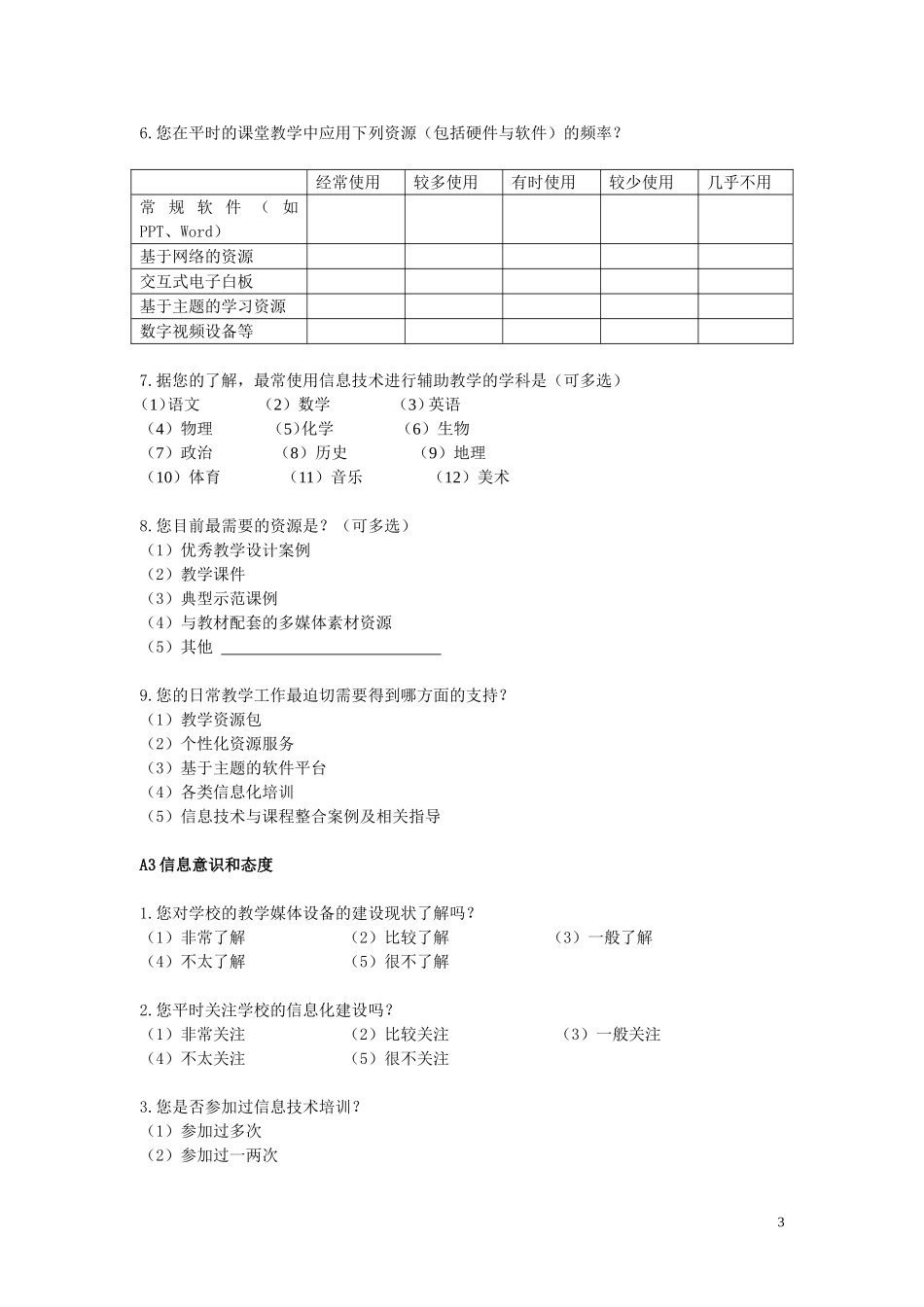 均衡发展现状调查教师问卷2_第3页