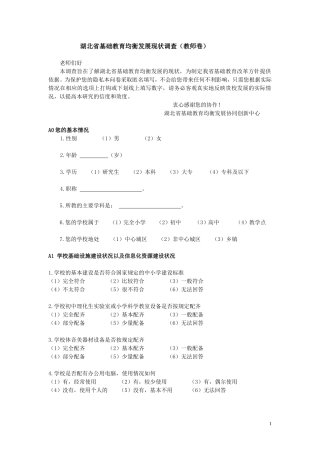 均衡发展现状调查教师问卷2