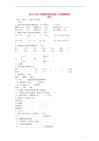 2013-2014四年级语文上册半期测试题语文s版