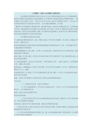 小学数学一年级《认识图形》教学反思