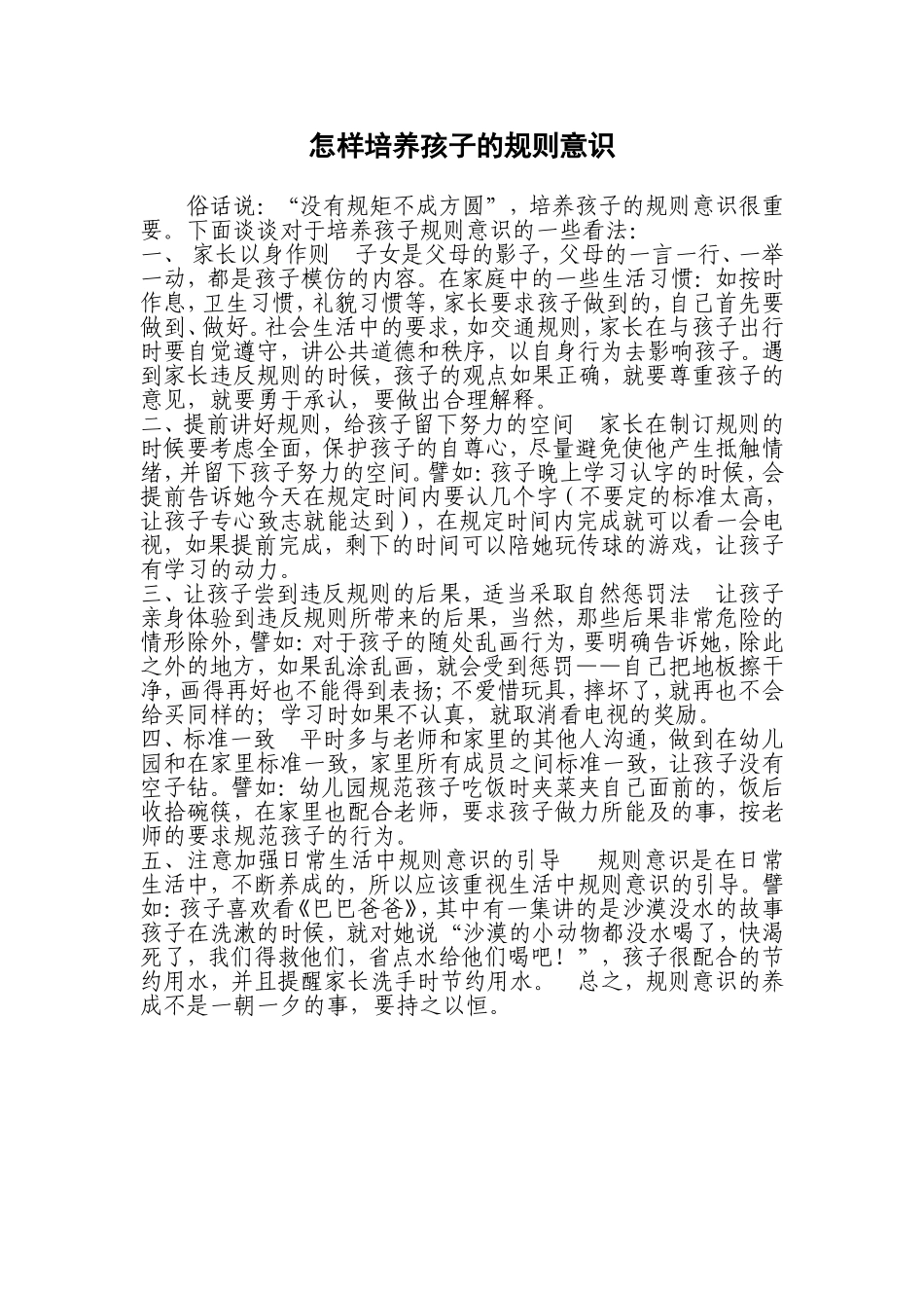 怎样培养孩子的规则意识_第1页