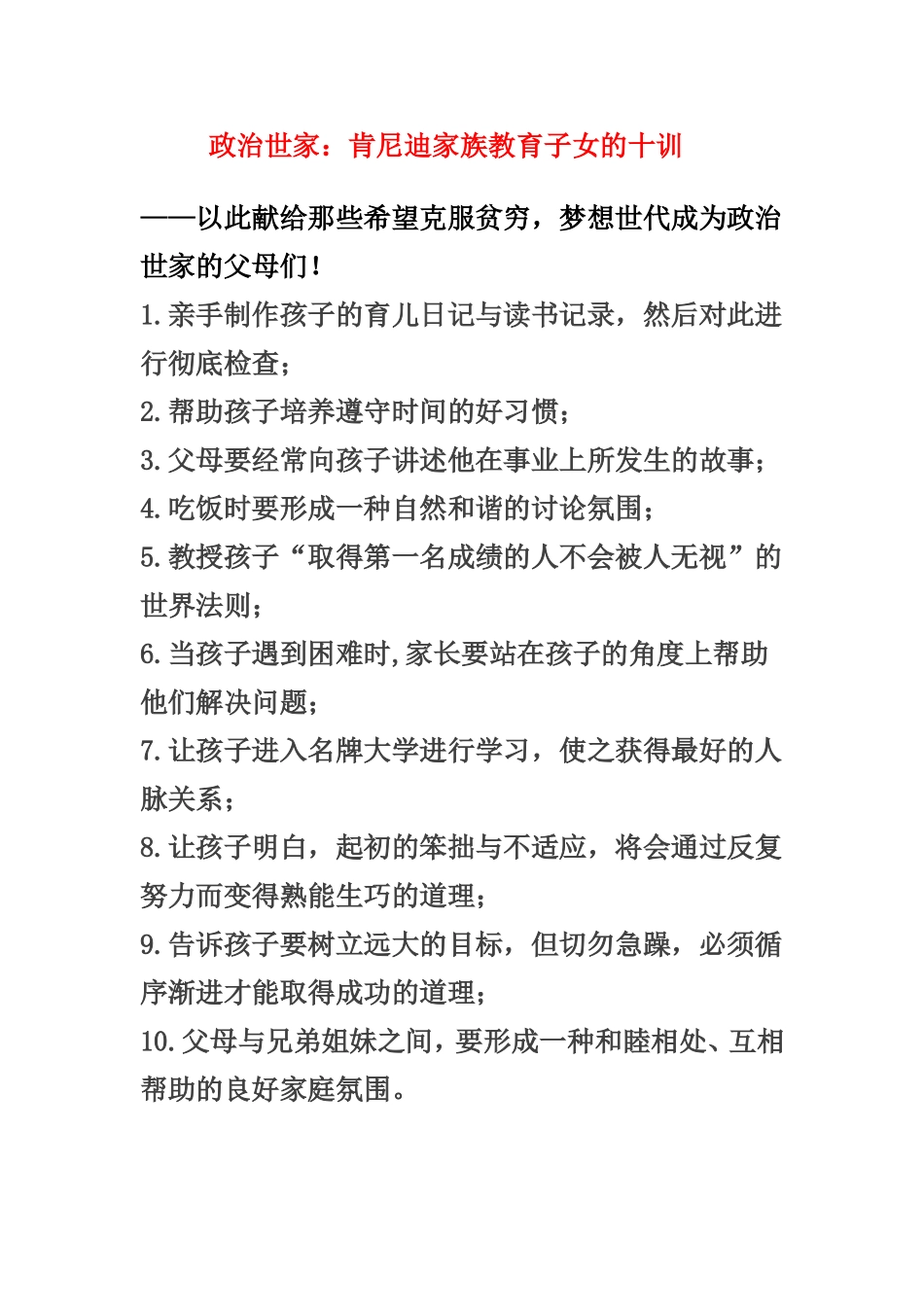 政治世家：肯尼迪家族教育子女的十训_第1页