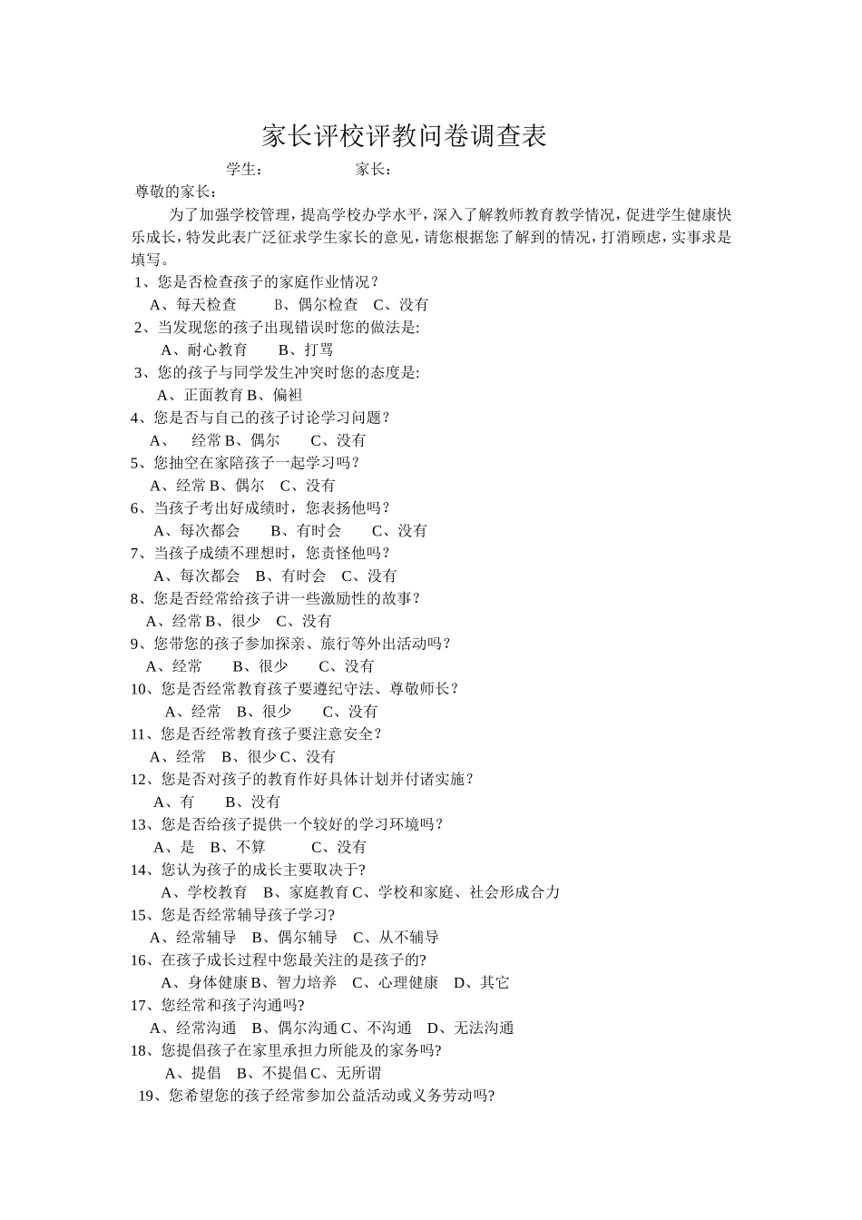 家长评校评教问卷调查表 (2)_第1页