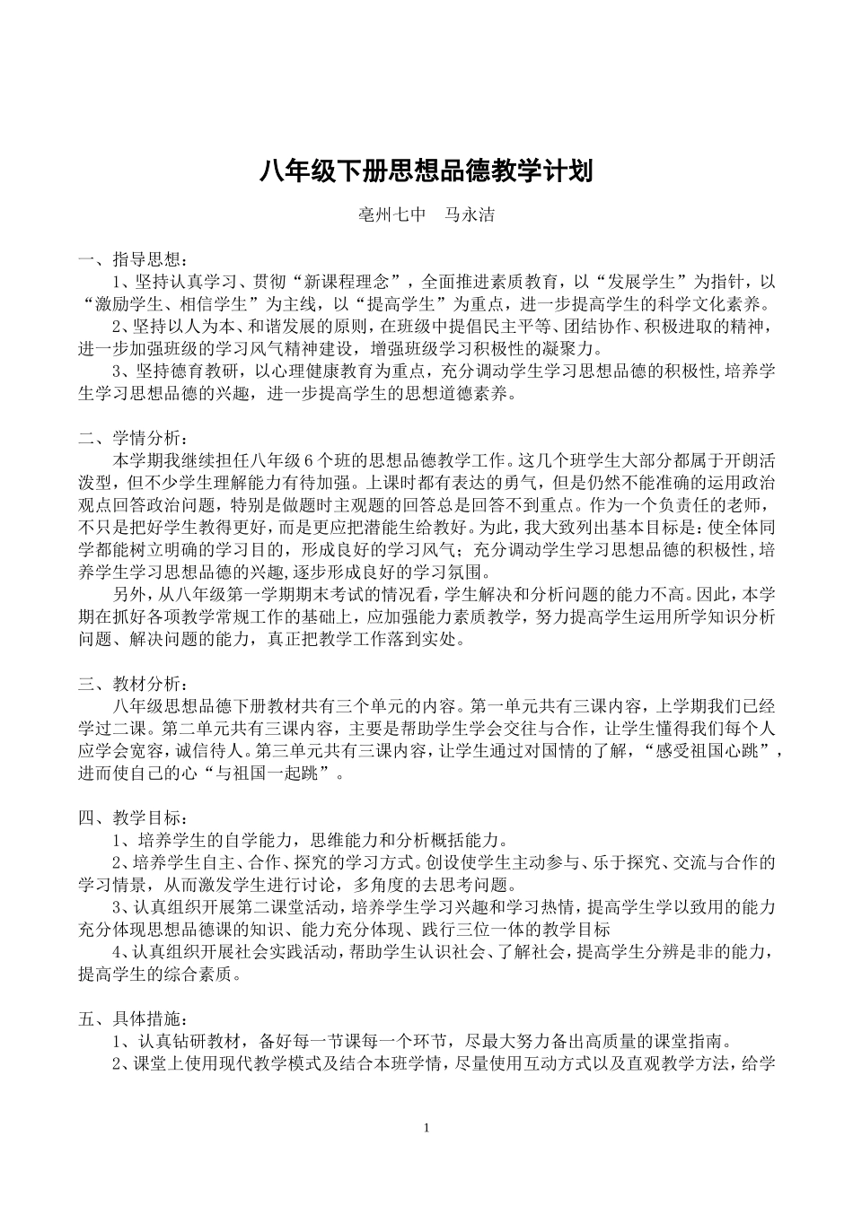 八年级下册思想品德教学计划_第1页