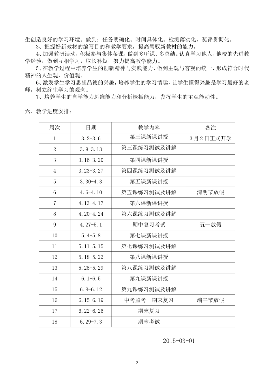 八年级下册思想品德教学计划_第2页