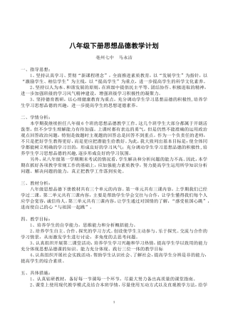 八年级下册思想品德教学计划