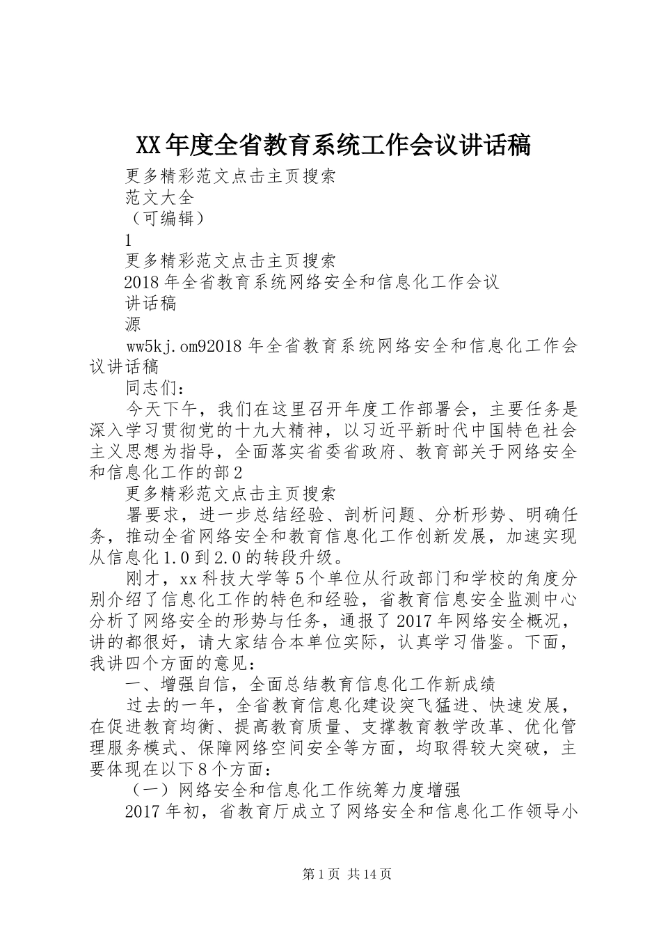 XX年度全省教育系统工作会议的的讲话稿_第1页