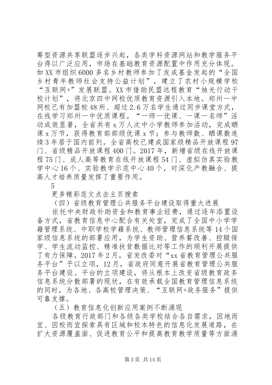 XX年度全省教育系统工作会议的的讲话稿_第3页