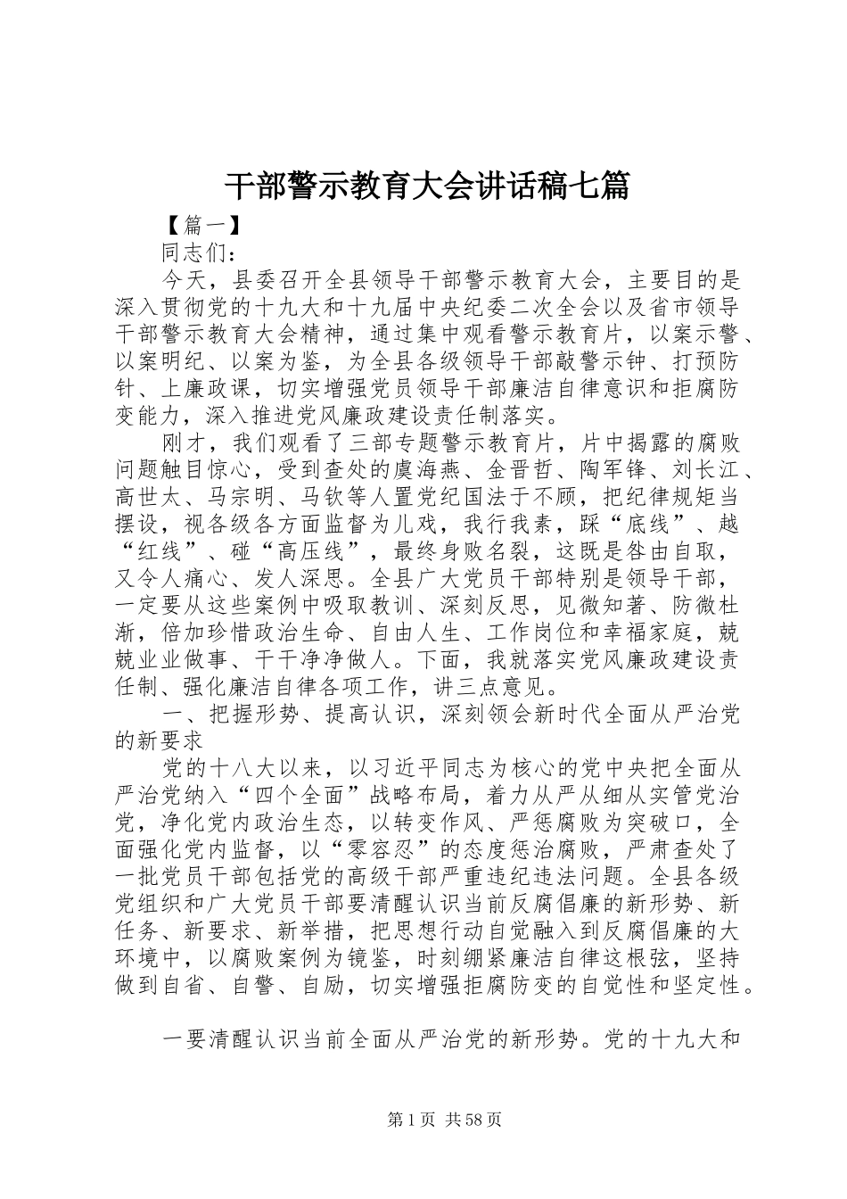 干部警示教育大会讲话发言稿七篇_第1页