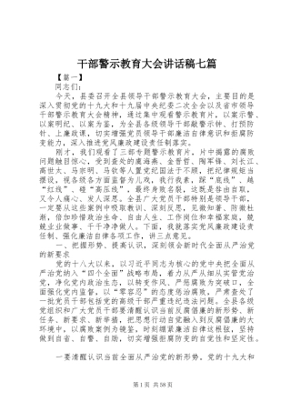 干部警示教育大会讲话发言稿七篇