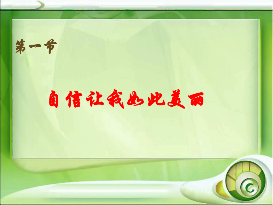 自信让我如此美丽_第1页