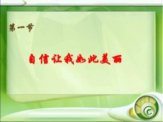 自信让我如此美丽