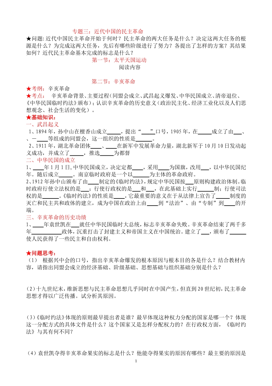 近代中国的民主革命(学案）_第1页