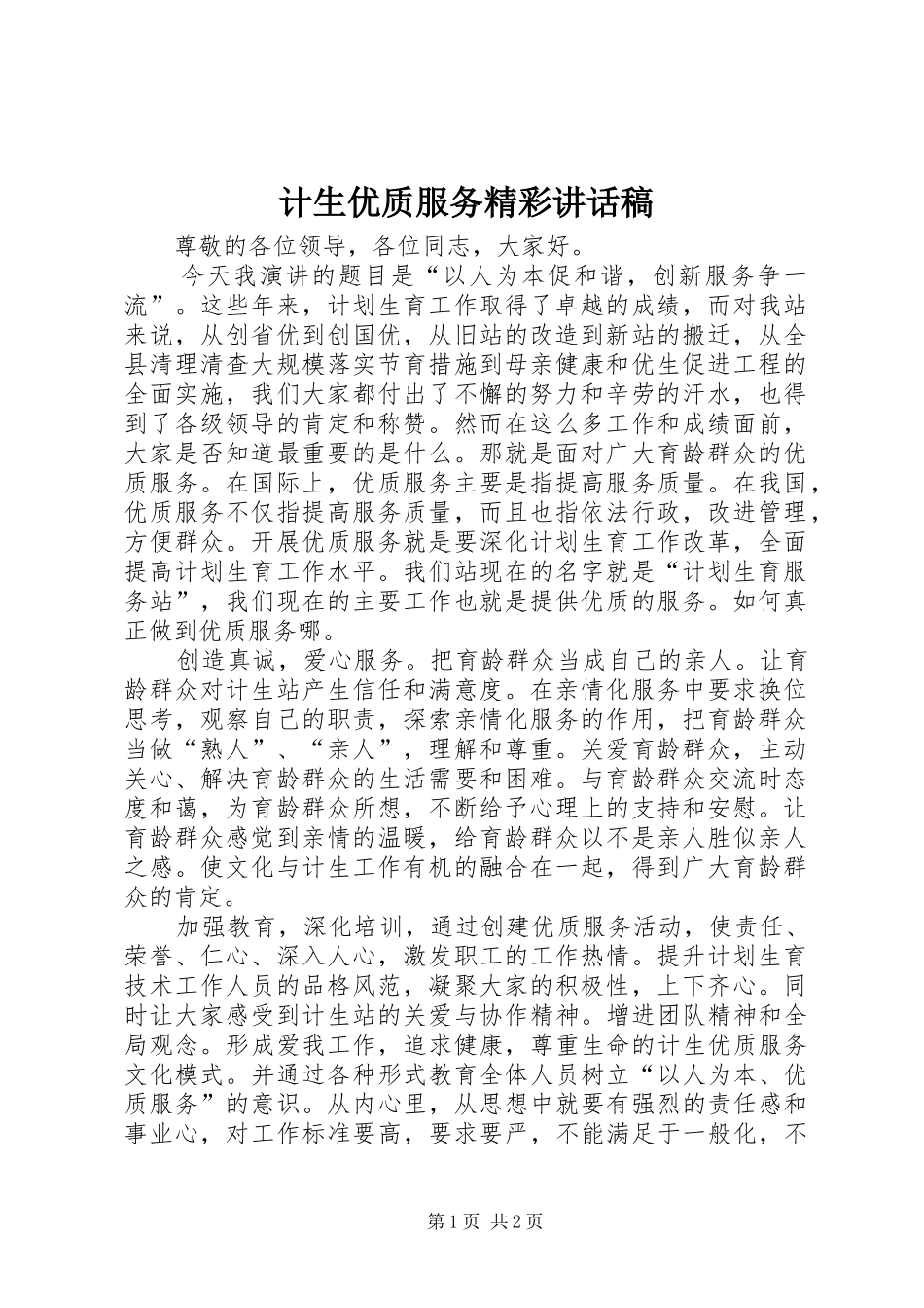 计生优质服务精彩讲话发言稿_第1页
