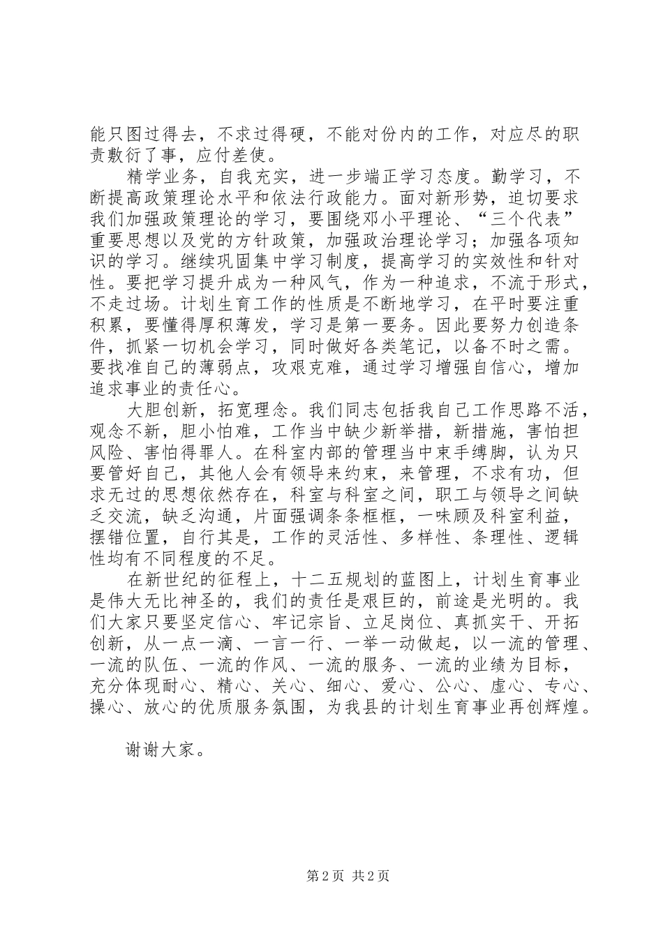 计生优质服务精彩讲话发言稿_第2页
