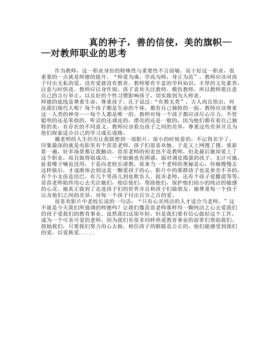 真的种子，善的信使，美的旗帜——对教师职业的思考_第1页