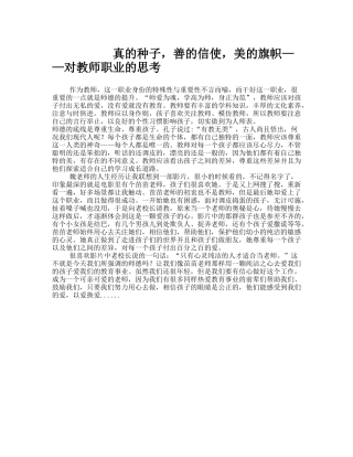 真的种子，善的信使，美的旗帜——对教师职业的思考
