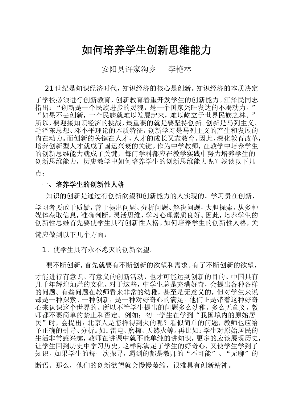 如何培养学生创新思维能力_第1页