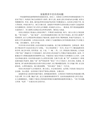 家庭教育中存在的问题