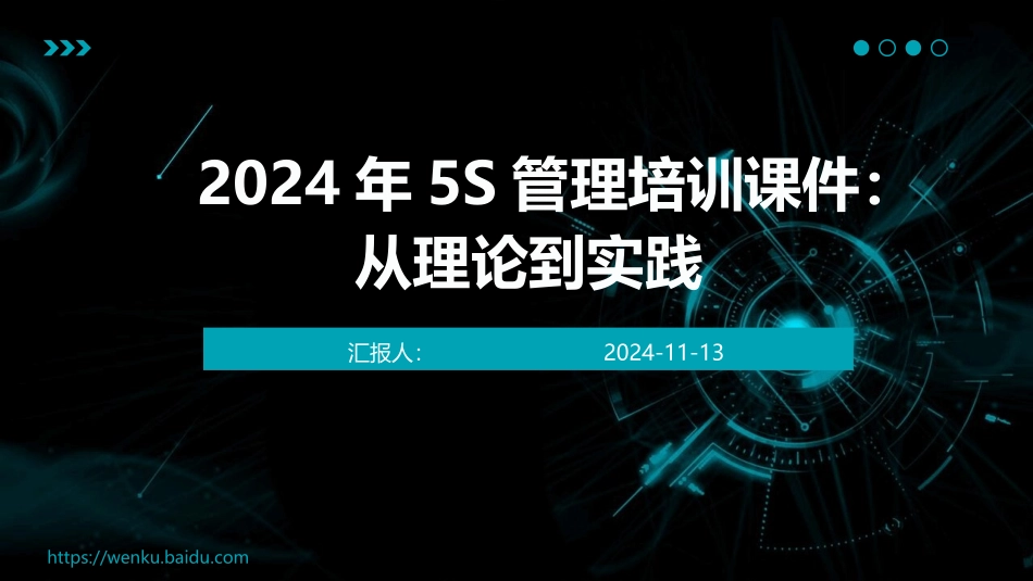 2024年5S管理培训课件：从理论到实践_第1页